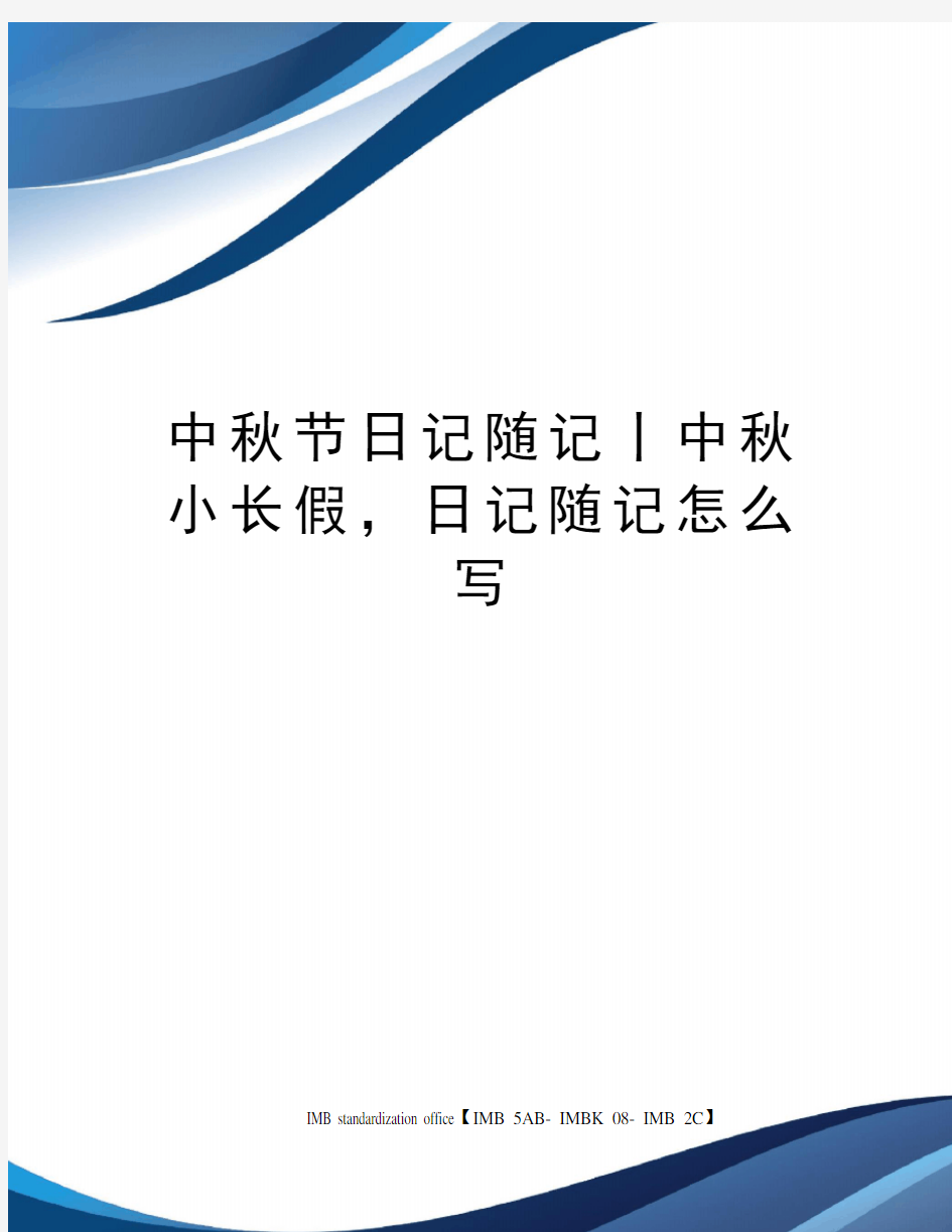 中秋节日记随记丨中秋小长假,日记随记怎么写