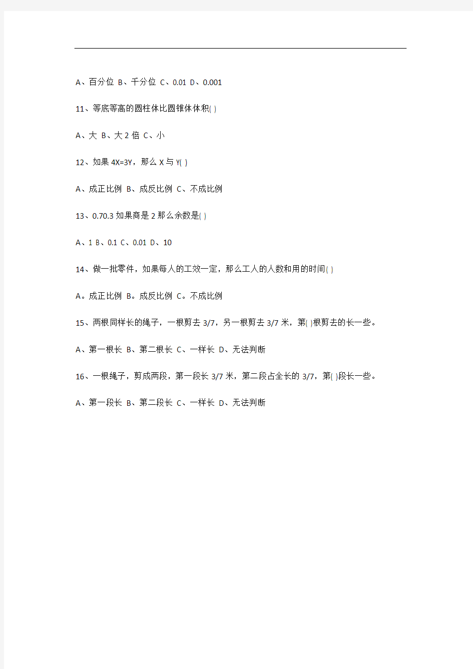 小学六年级数学易错题(选择题)_题型归纳 