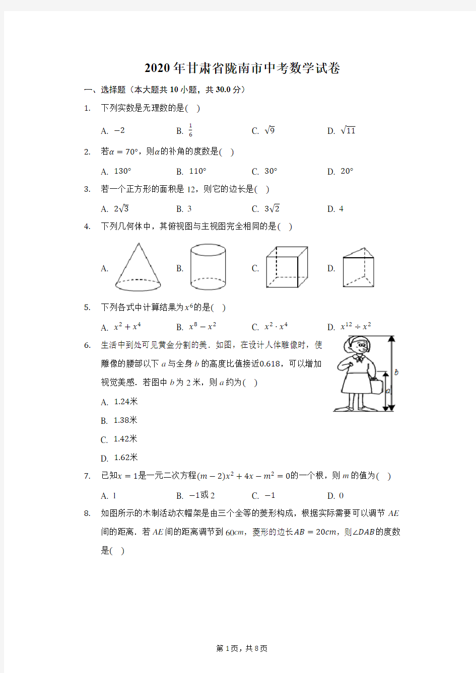 2020年甘肃省陇南市中考数学试卷-学生用卷