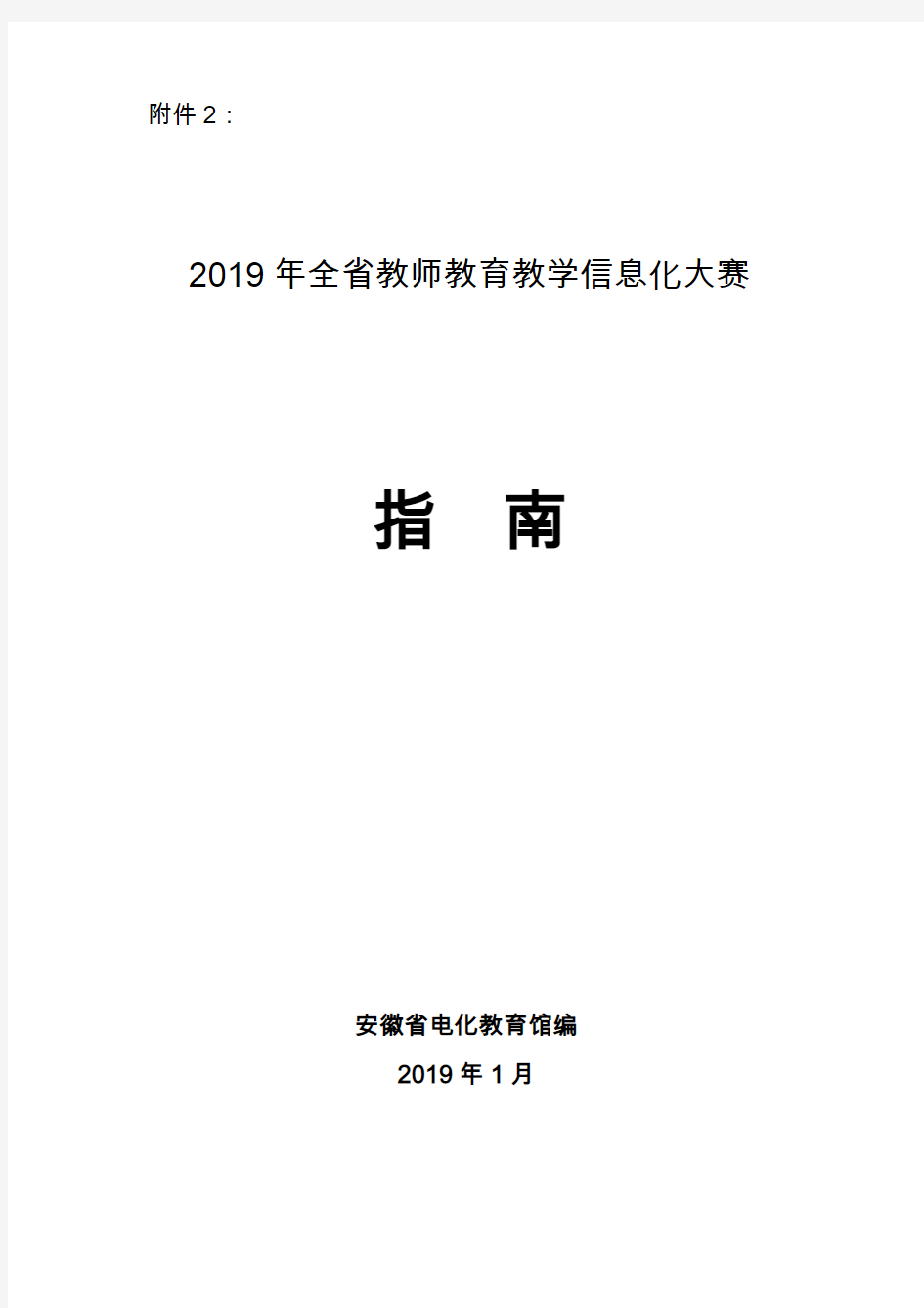 2019年全省教师教育教学信息化大赛指南