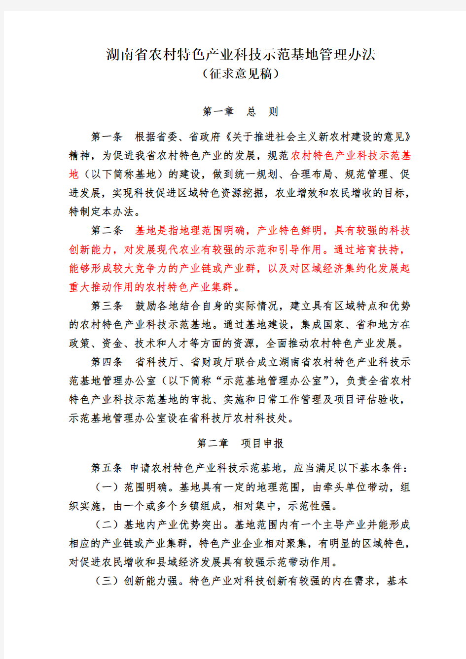 湖南省农村特色产业科技示范基地管理办法