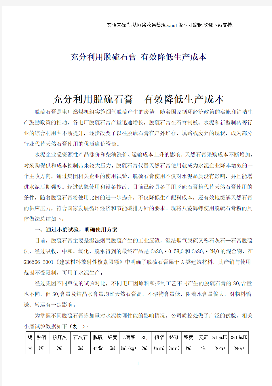 脱硫石膏的使用与技改