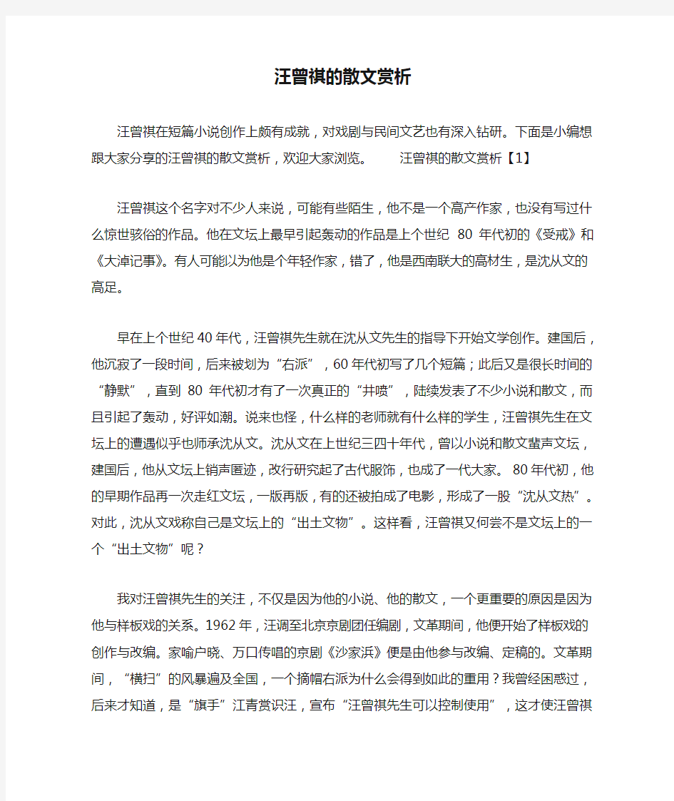 汪曾祺的散文赏析