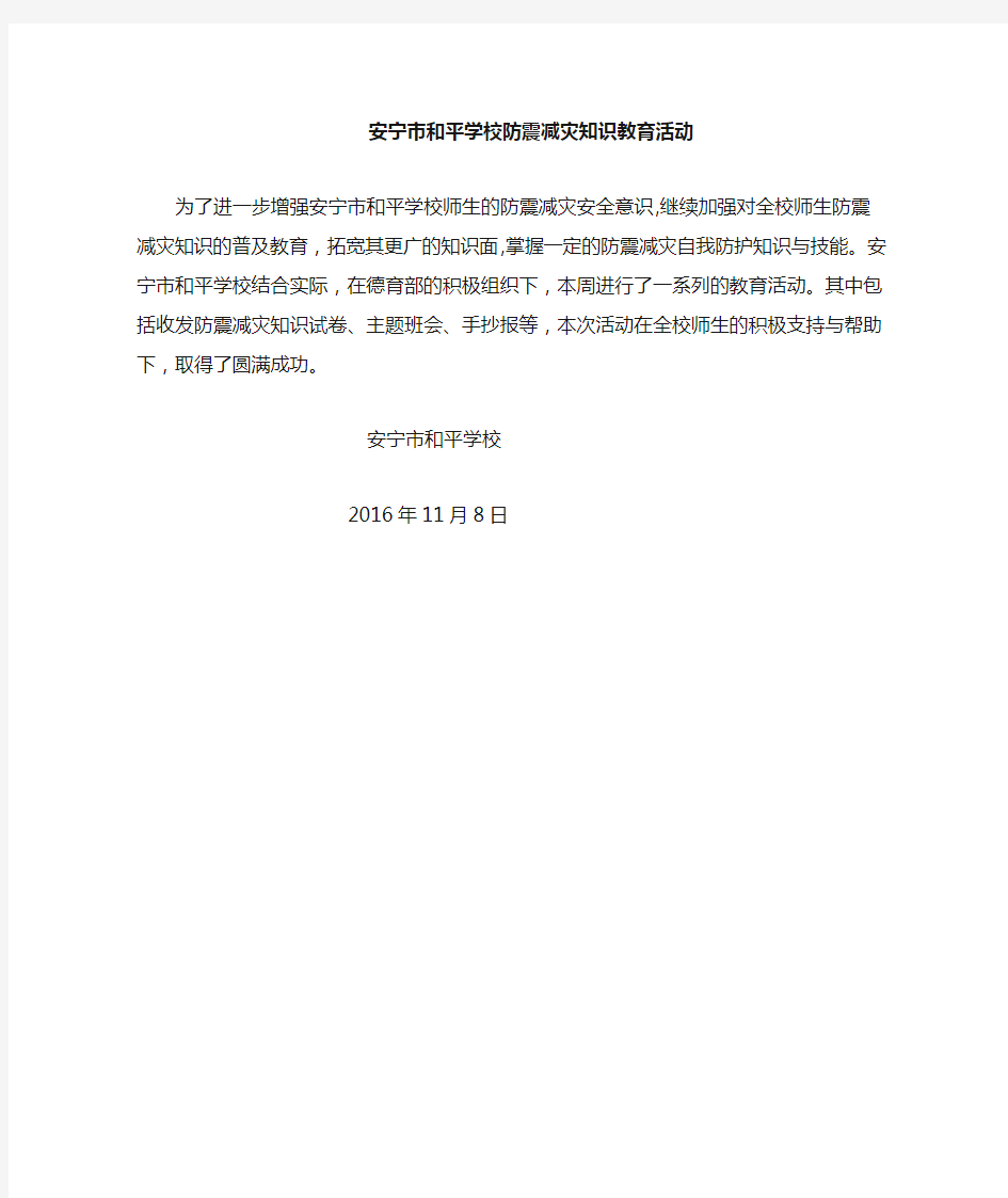 学校防震减灾知识教育活动简讯