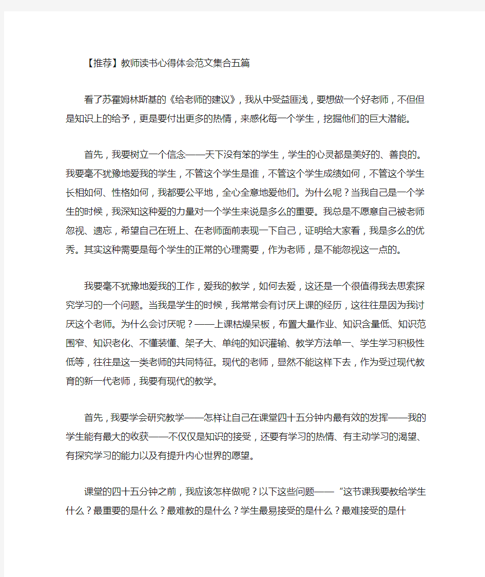 最新教师读书心得体会范文集合五篇(3)