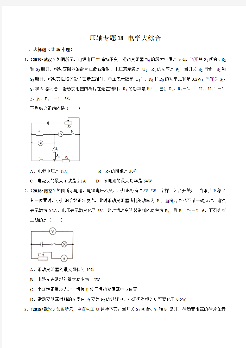 20届中考物理压轴培优练 专题18 电学大综合(原卷版)