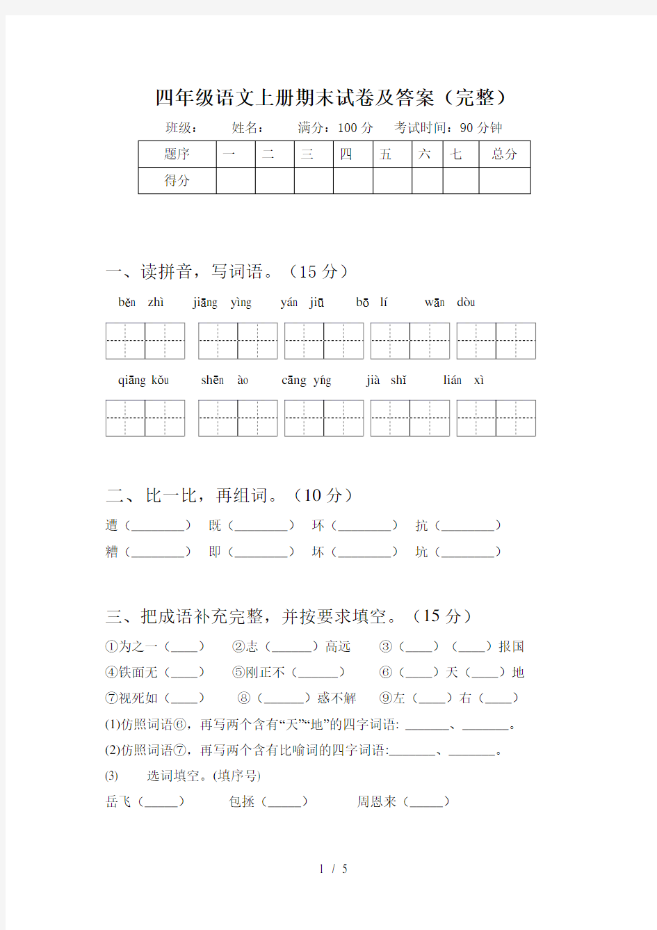 四年级语文上册期末试卷及答案(完整)