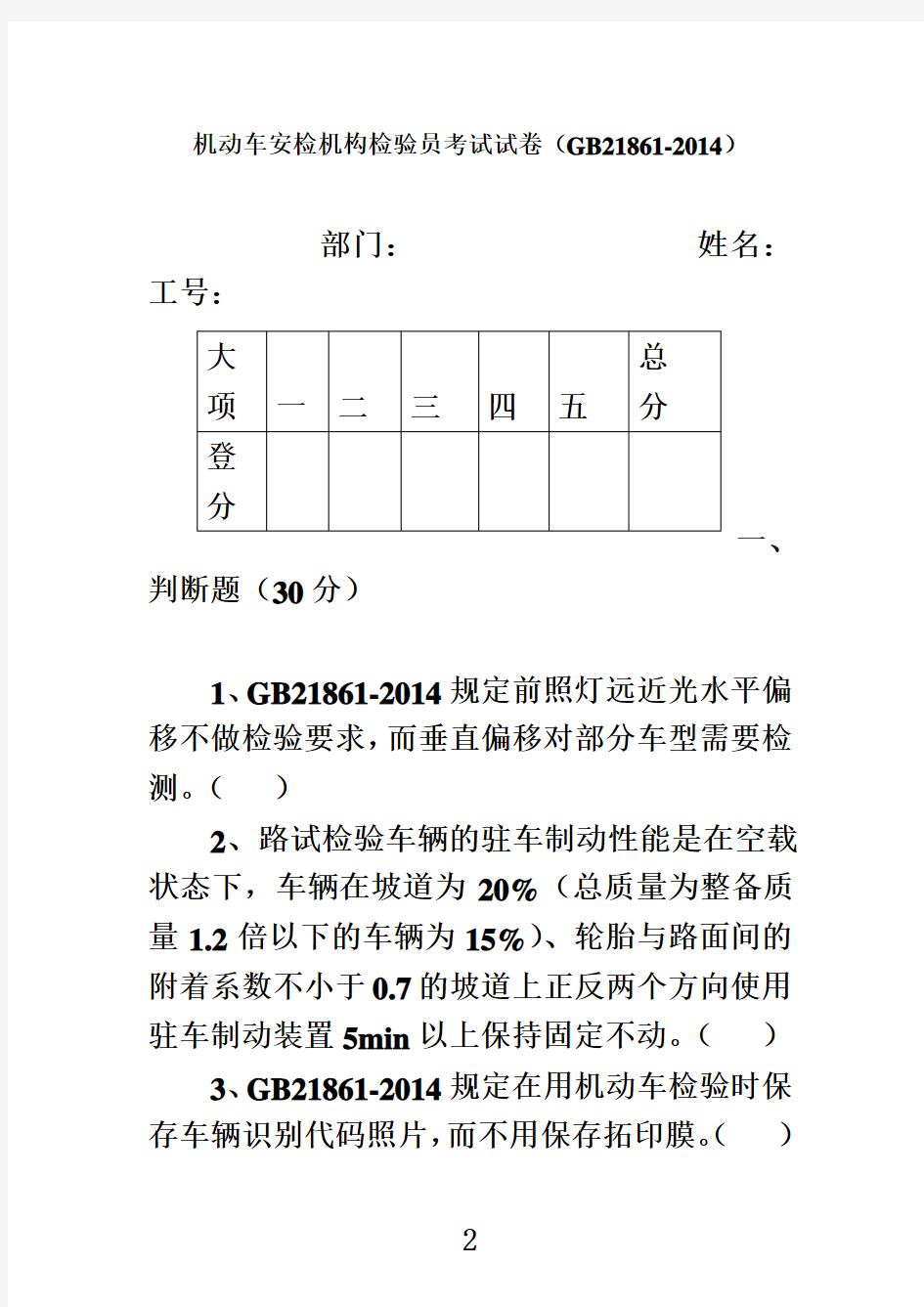 机动车安检机构检验员考试试卷(GB21861-2014)