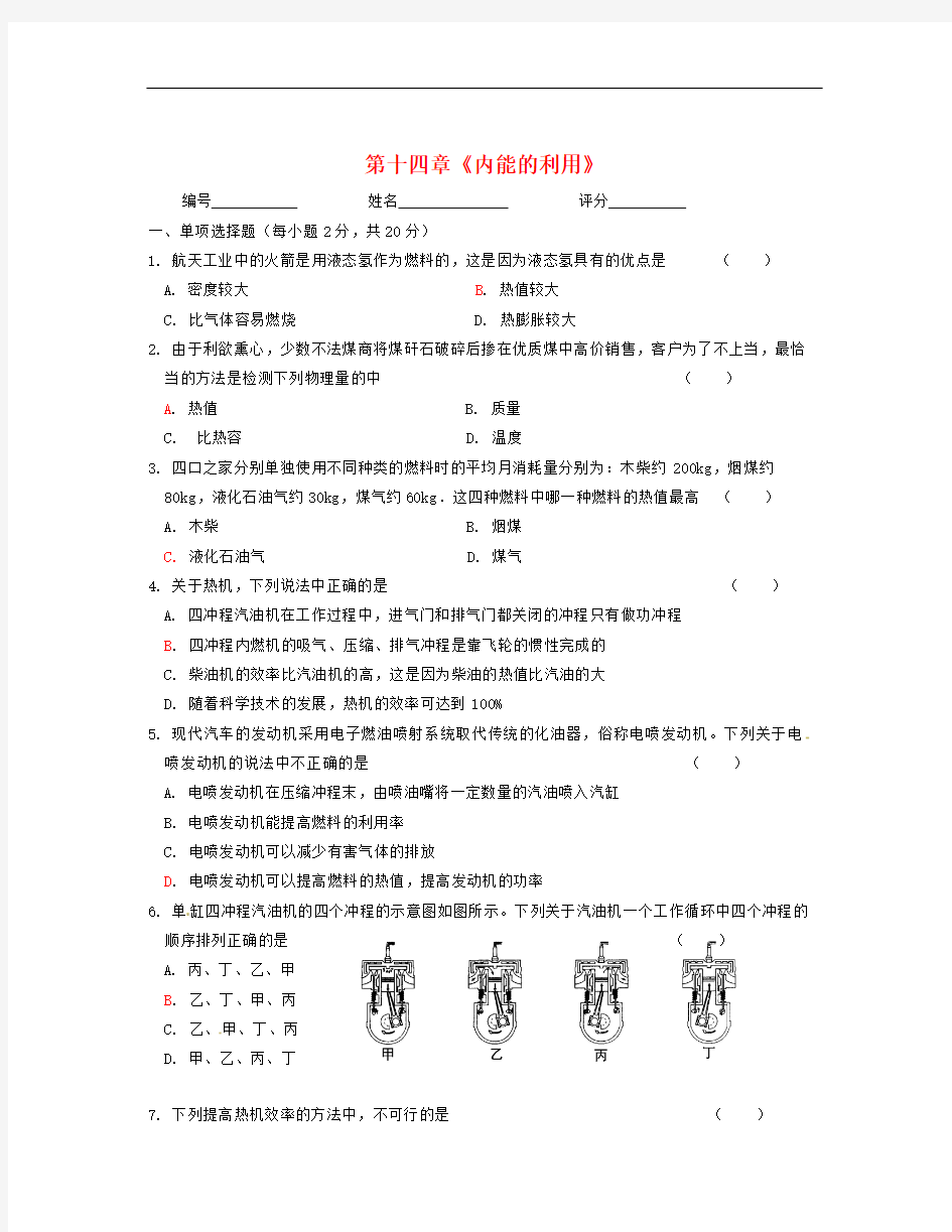 湖北省天门市蒋湖中学九年级物理全册 第十四章 内能的利用单元综合测试题1 (新版)新人教版