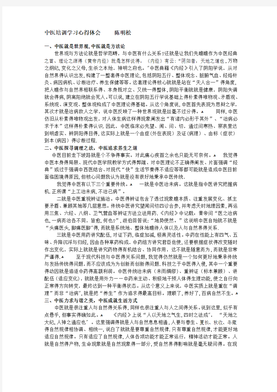 中医学习心得体会