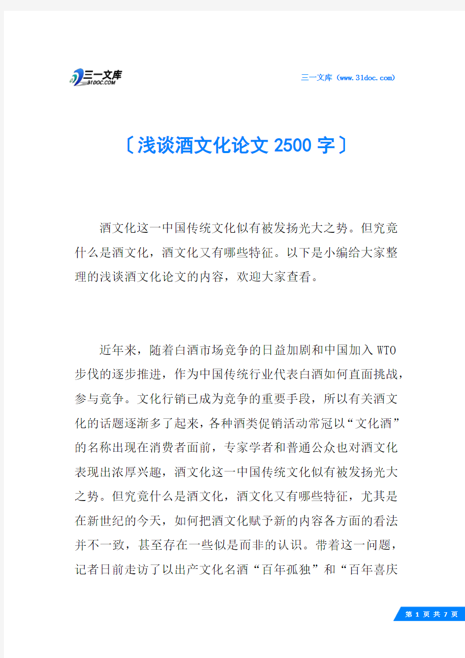 浅谈酒文化论文2500字