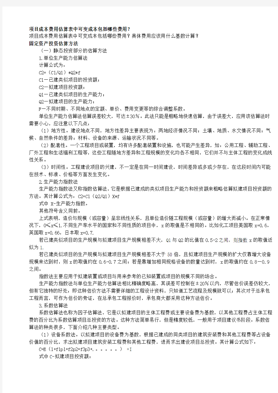 (项目管理)项目成本费用估算表中可变成本包括哪些费用