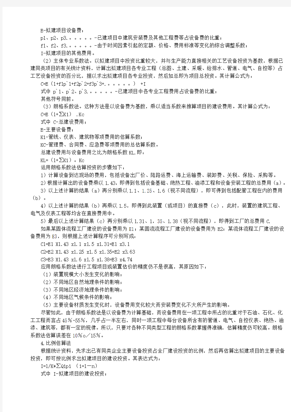 (项目管理)项目成本费用估算表中可变成本包括哪些费用