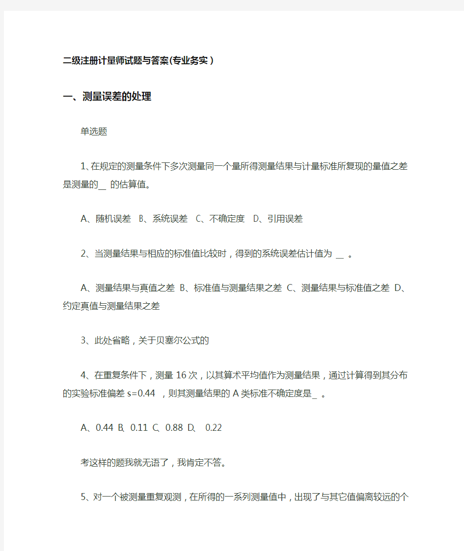 二级注册计量师试题与答案