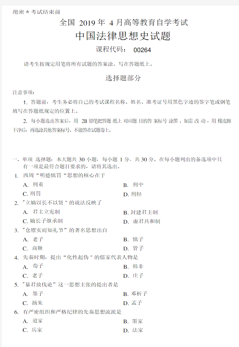 2019年4月全国自考00264《中国法律思想史》试题及答案