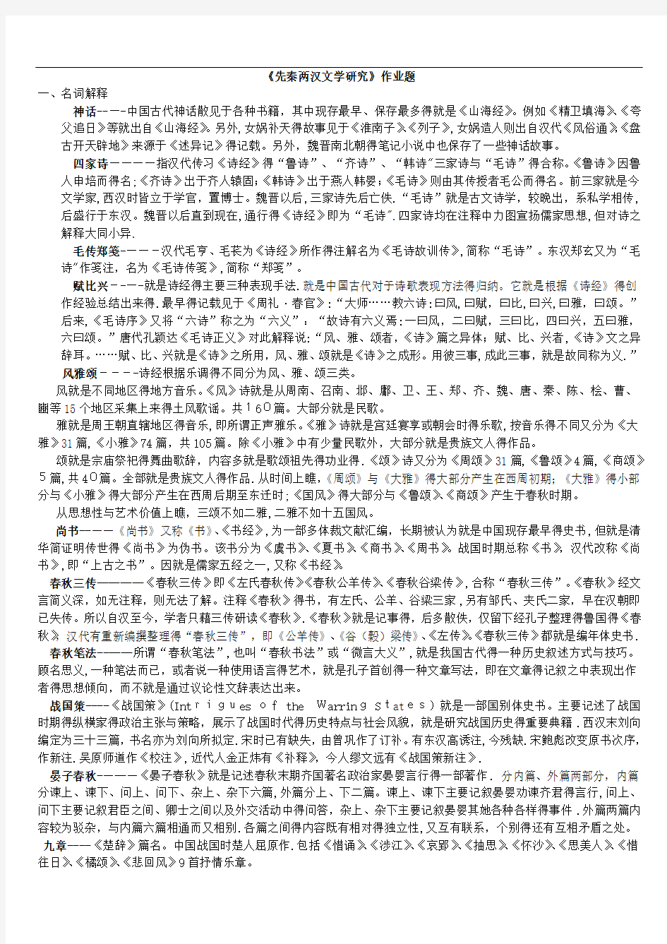 陕师大 先秦两汉文学研究作业答案