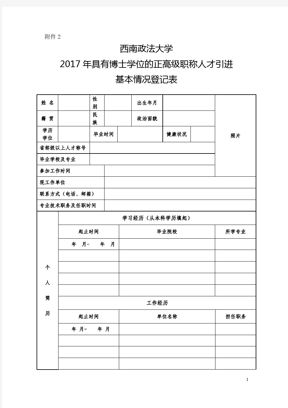 西南政法大学2017年具有博士学位的正高级职称人才引进基本情况登记表