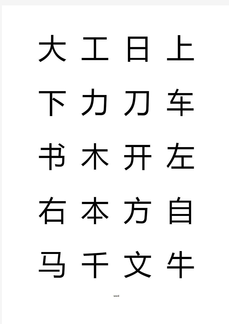 儿童识字生字表(新、选)