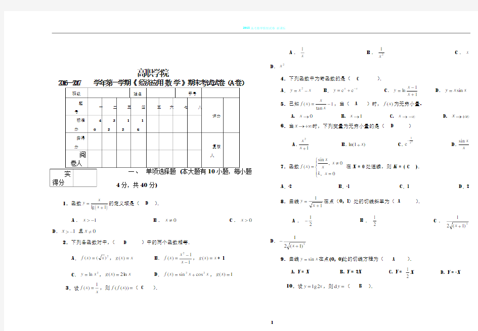 2016-2017经济数学期末试卷