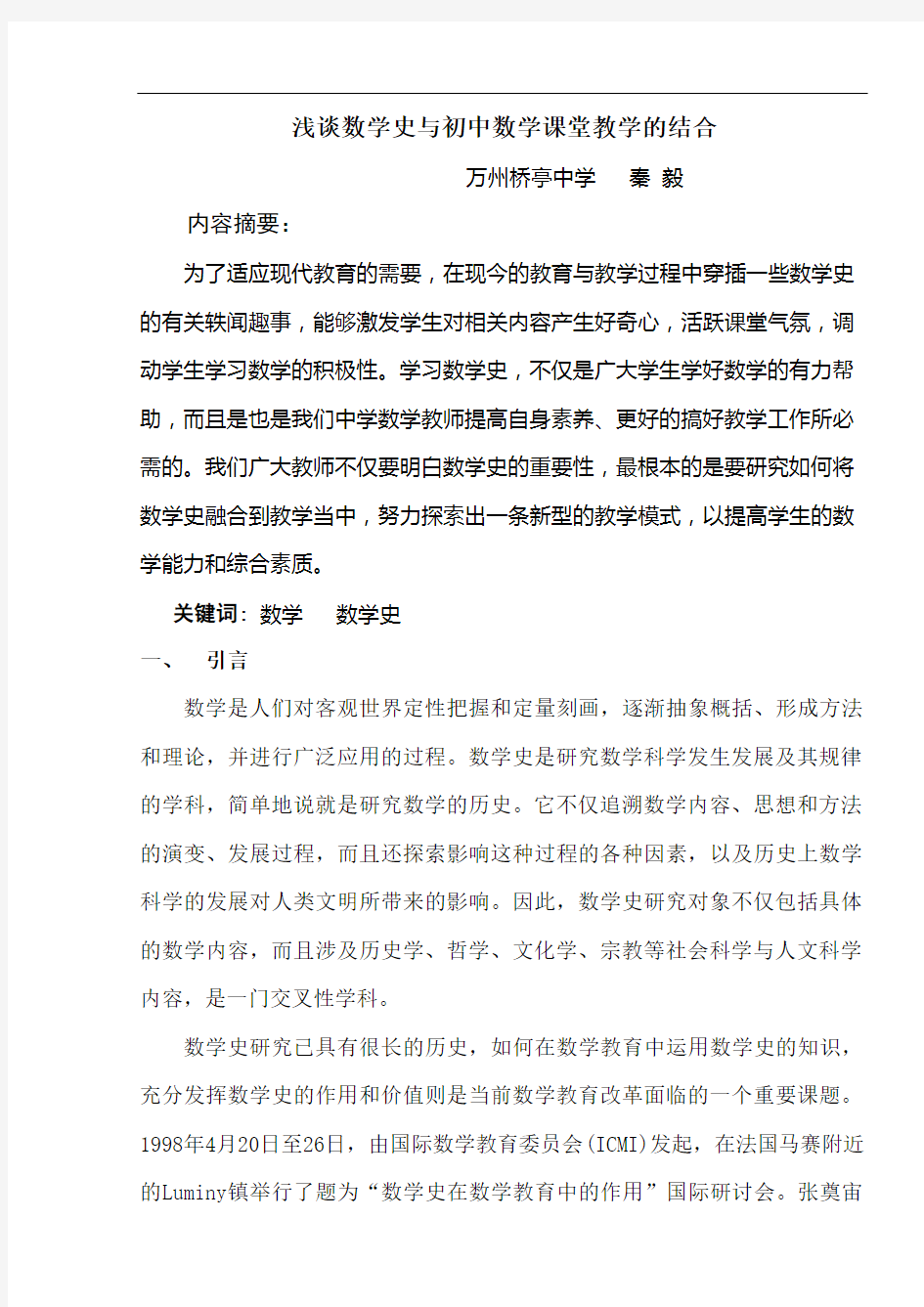 浅谈数学史与初中数学教学的结合