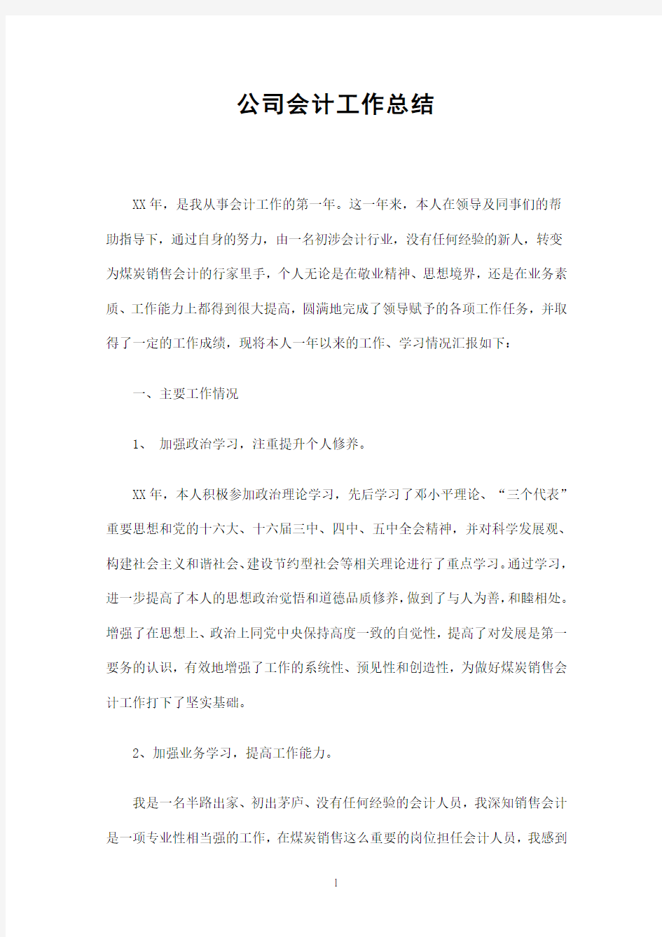 公司会计工作总结