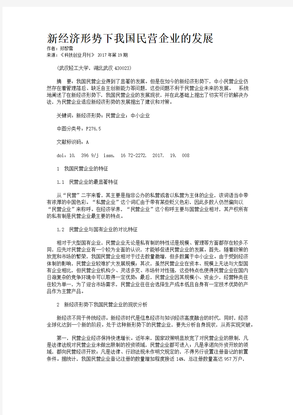 新经济形势下我国民营企业的发展