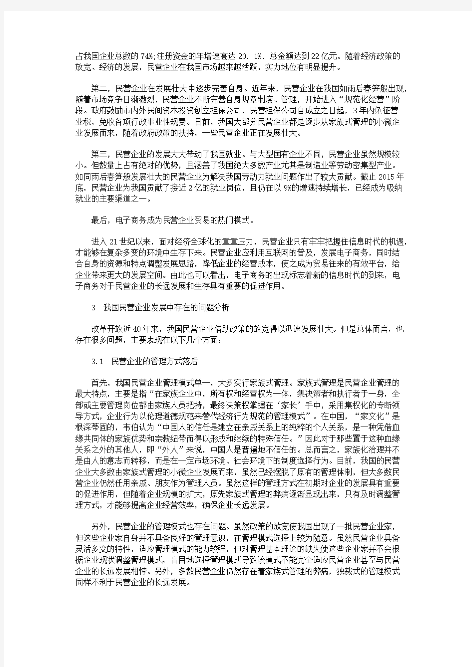 新经济形势下我国民营企业的发展