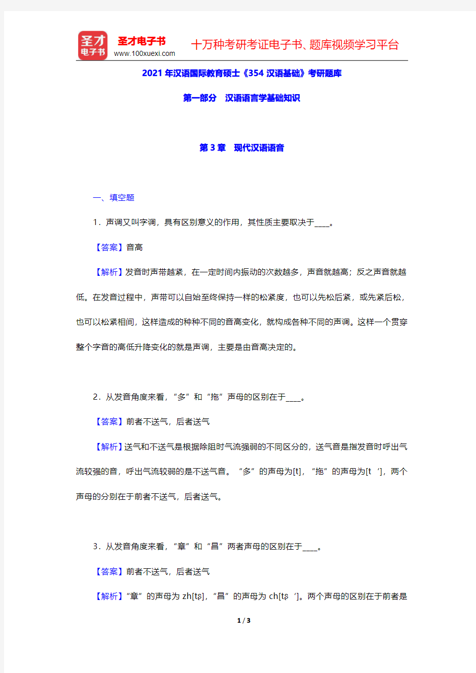 2021年汉语国际教育硕士《354汉语基础》考研题库(汉语语言学基础知识-现代汉语语音)【圣才出品】