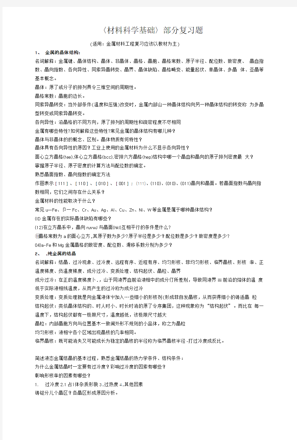 〈材料科学基础〉部分复习题.doc