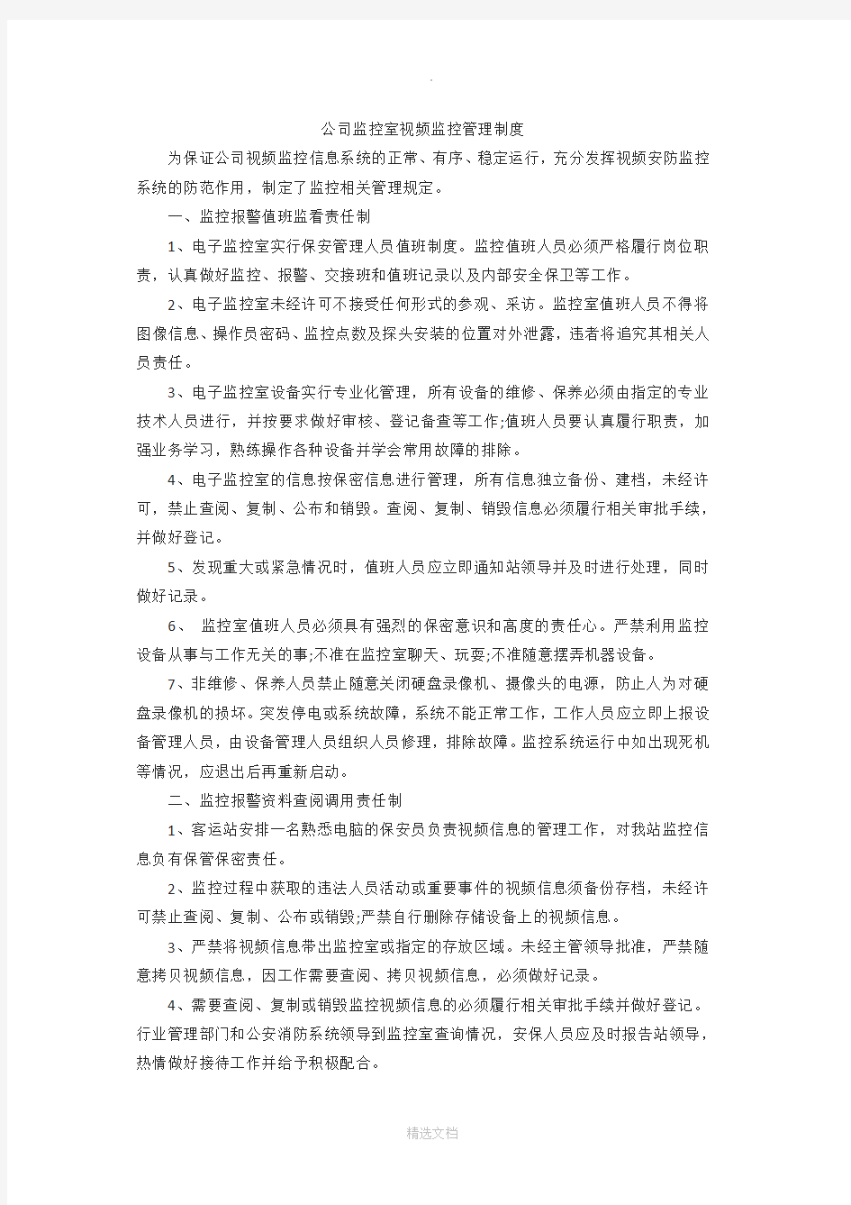 公司视频监控管理制度