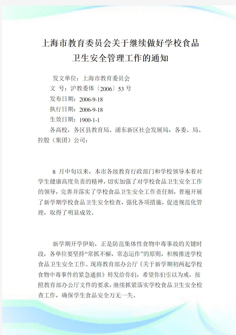 上海市教育委员会继续做好学校食品卫生安全管理工作.doc