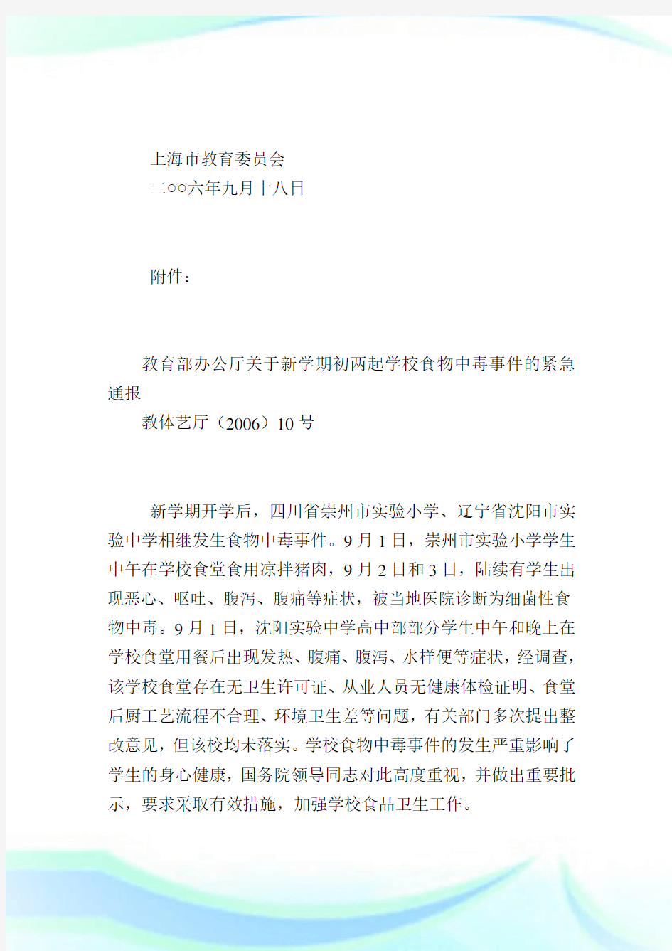 上海市教育委员会继续做好学校食品卫生安全管理工作.doc