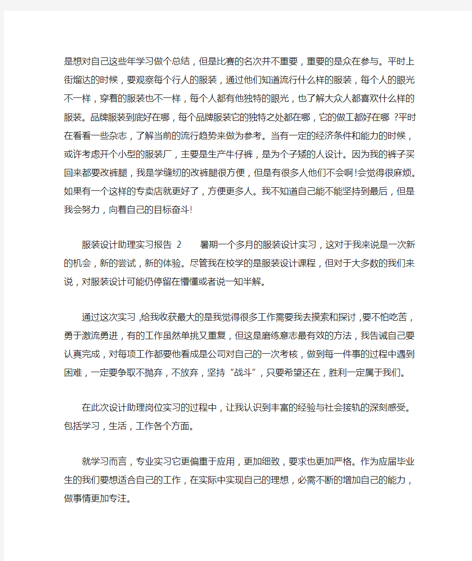 服装设计助理实习报告