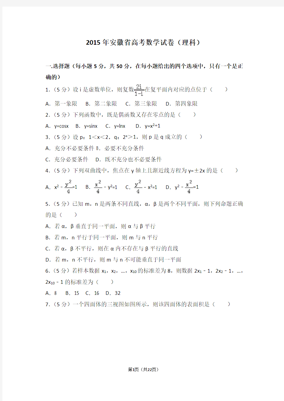 2015年安徽省高考数学试卷理科