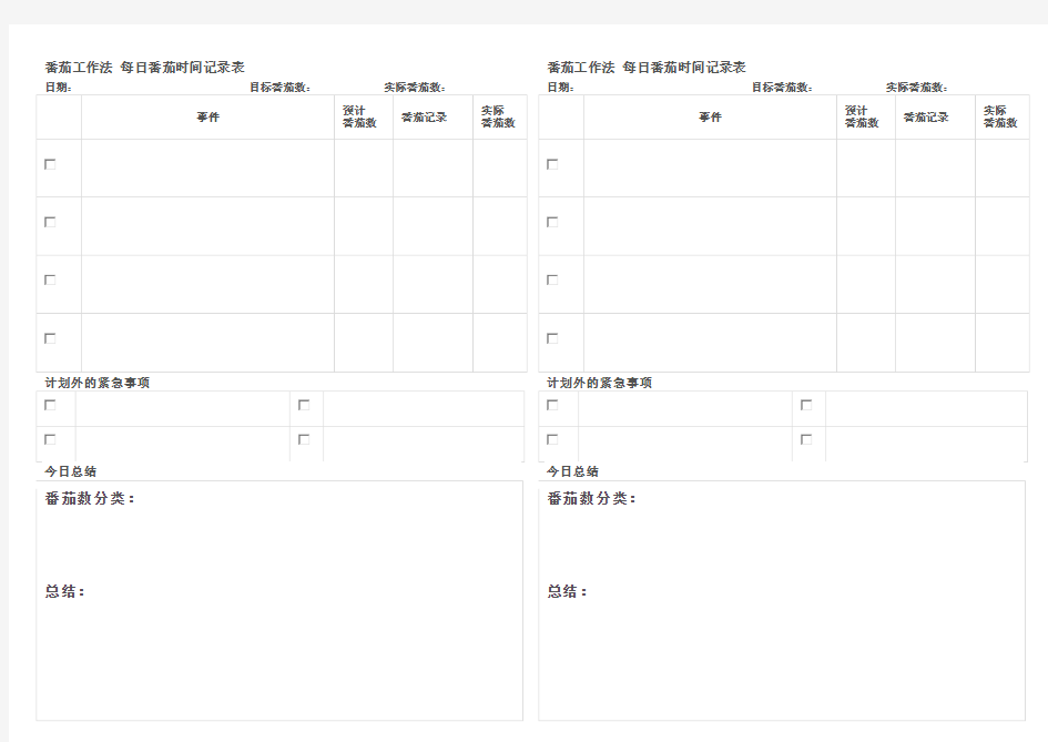 每日番茄时间记录表