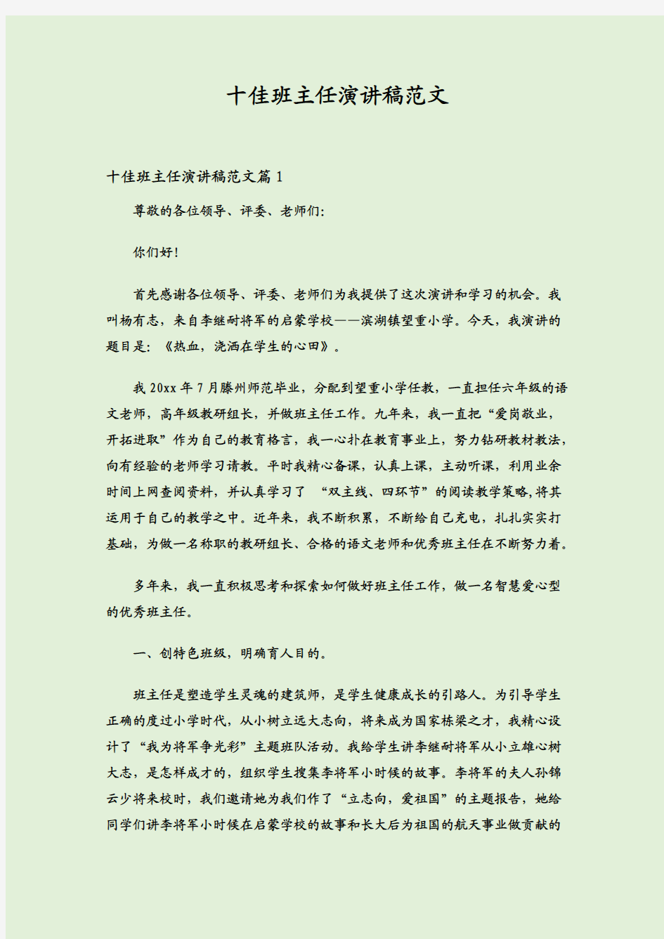 十佳班主任演讲稿范文