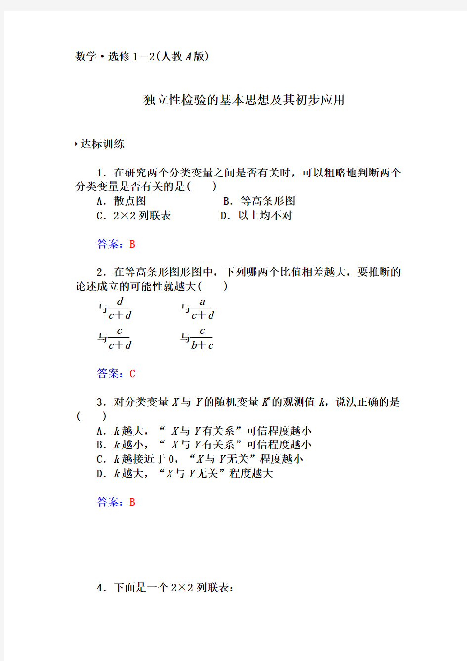 独立性检验的基本思想及其初步应用习题及答案