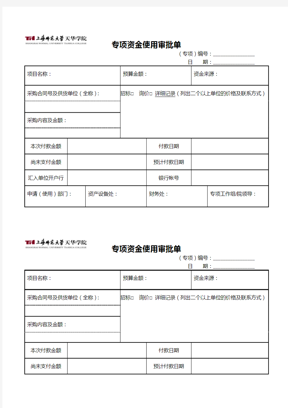 专项资金使用审批单