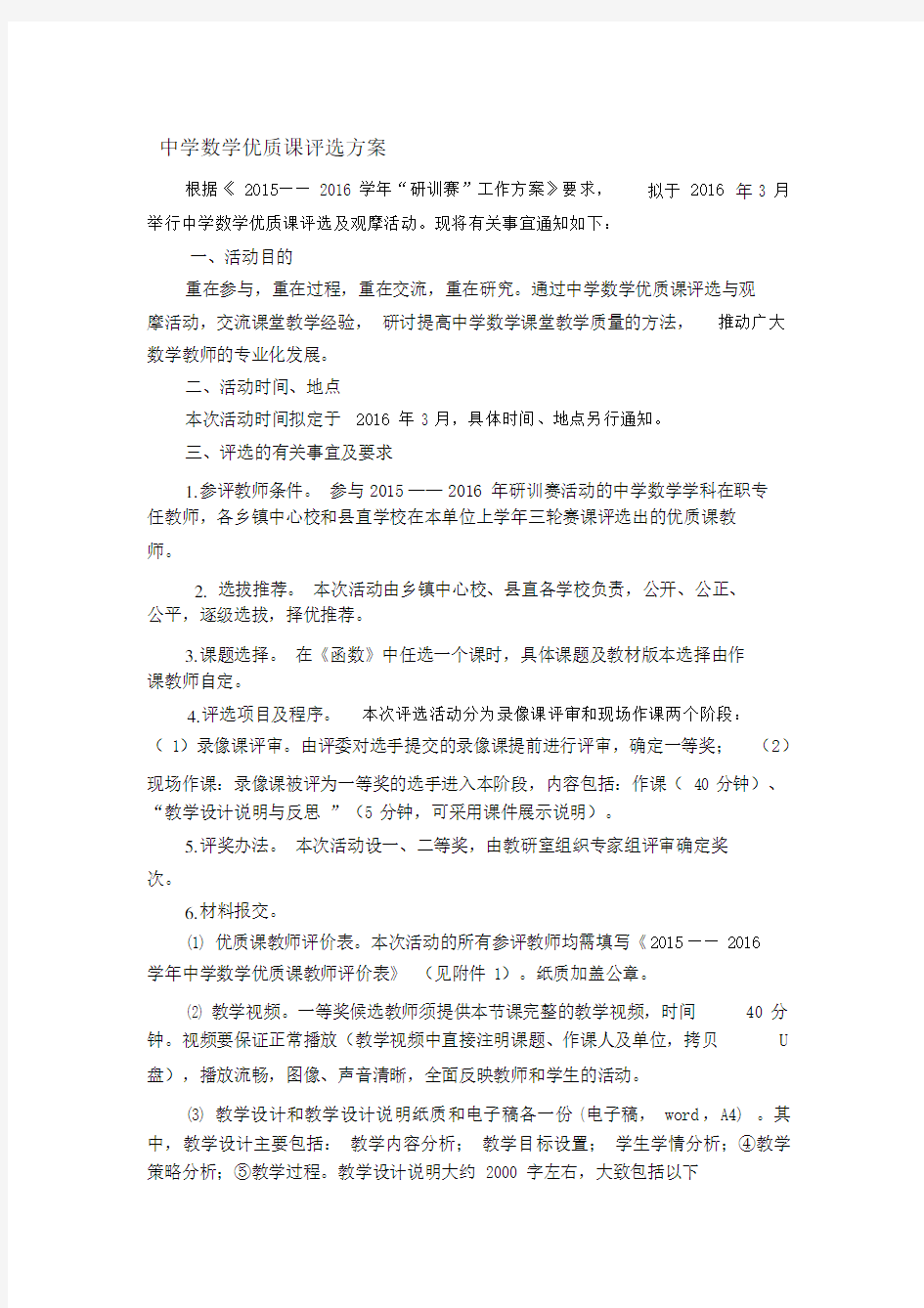 中学数学优质课评选规划方案.doc