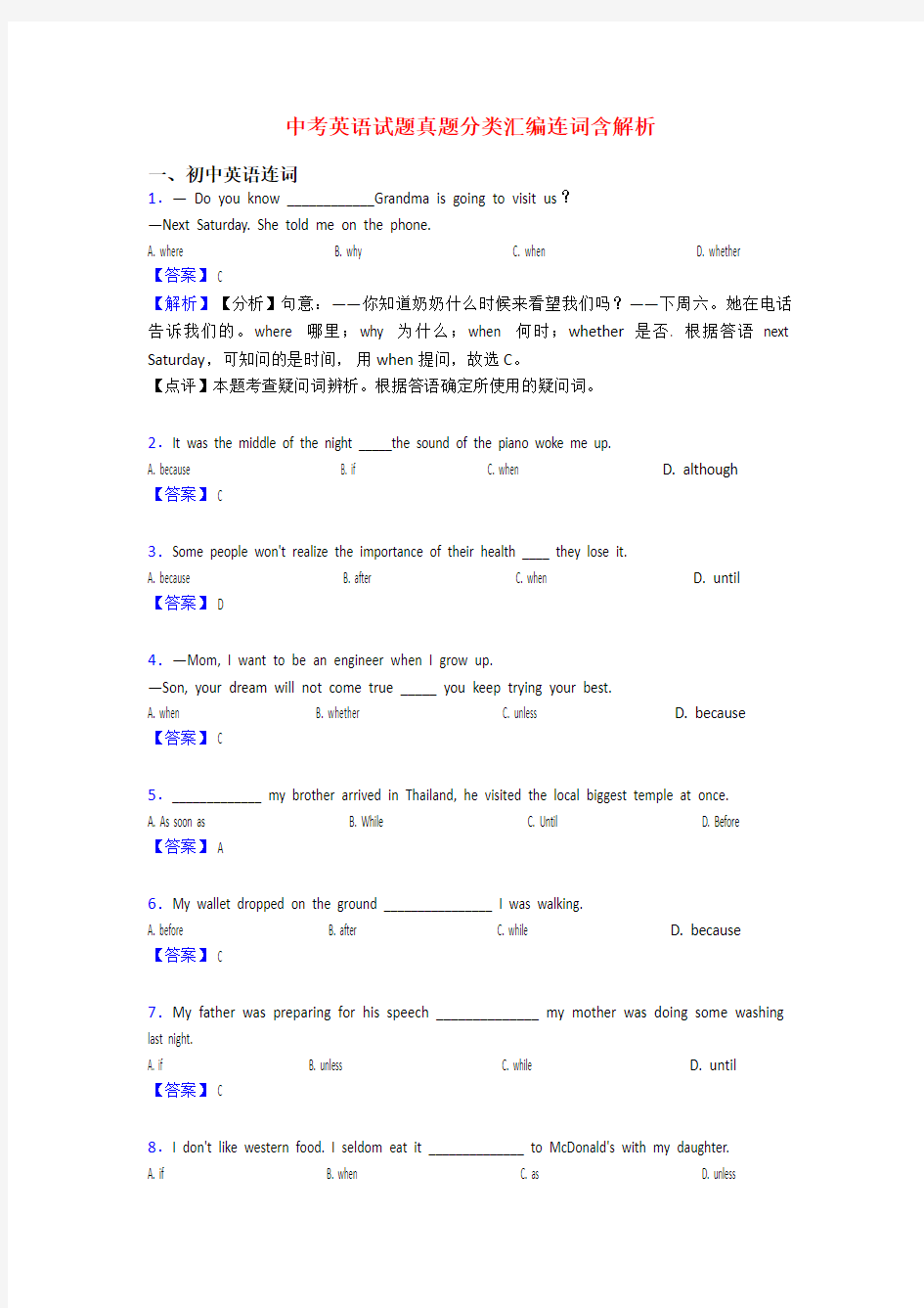 中考英语试题真题分类汇编连词含解析