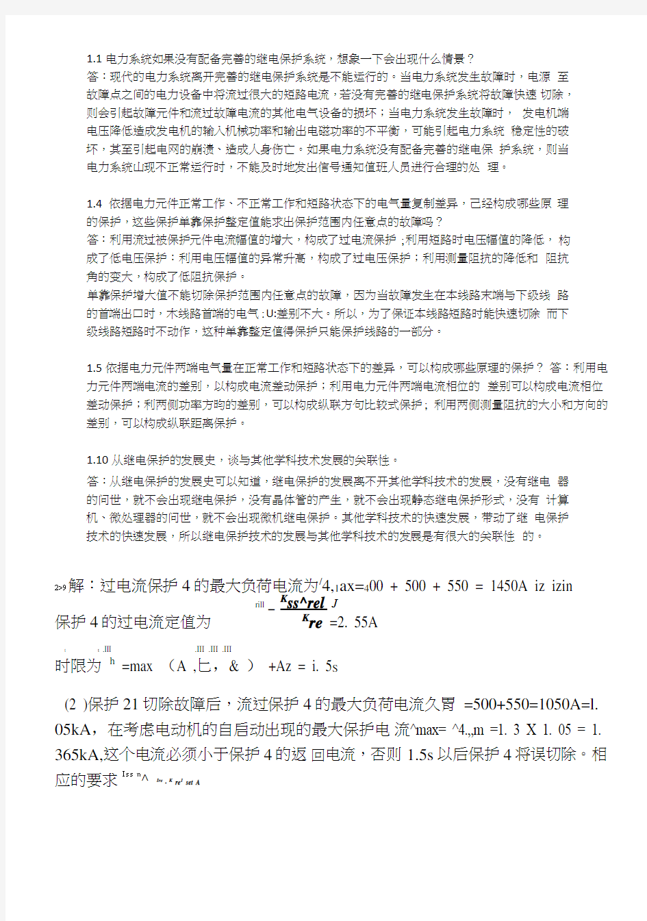 南京工业大学继电保护复习题.doc