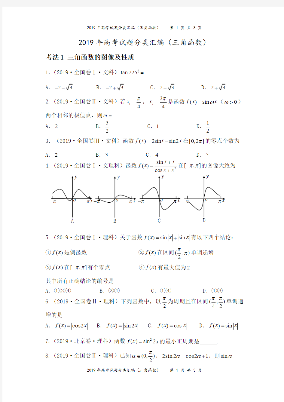 2019年高考试题分类汇编(三角函数)