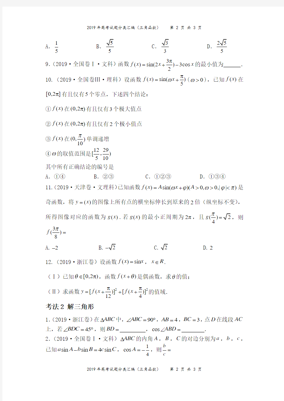 2019年高考试题分类汇编(三角函数)