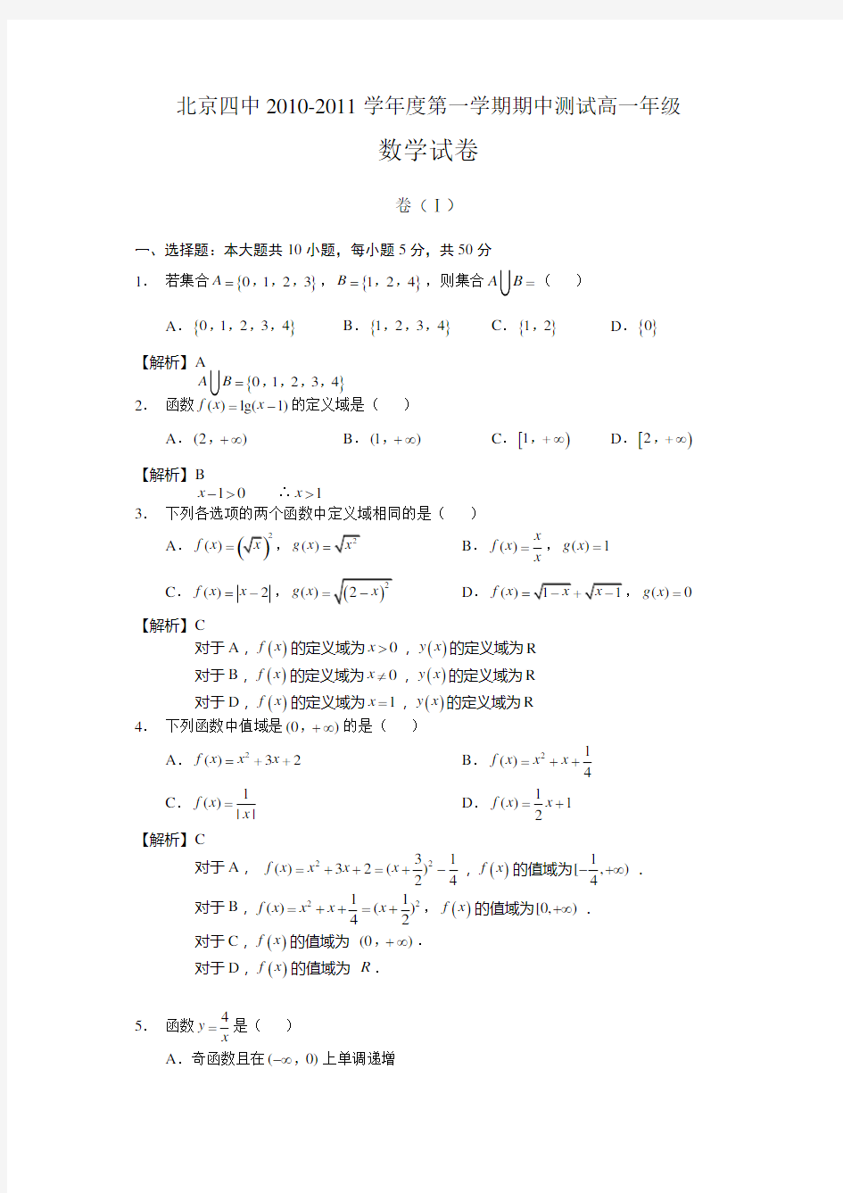 北京四中10-11第一学期高一数学期中测试