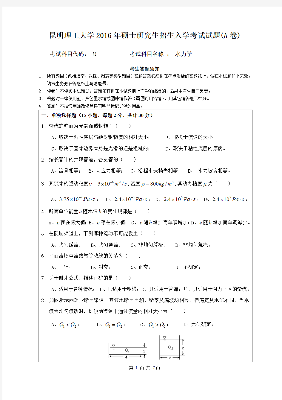 昆明理工大学2016年考研试题821水力学(821)入学考试试题(A卷)