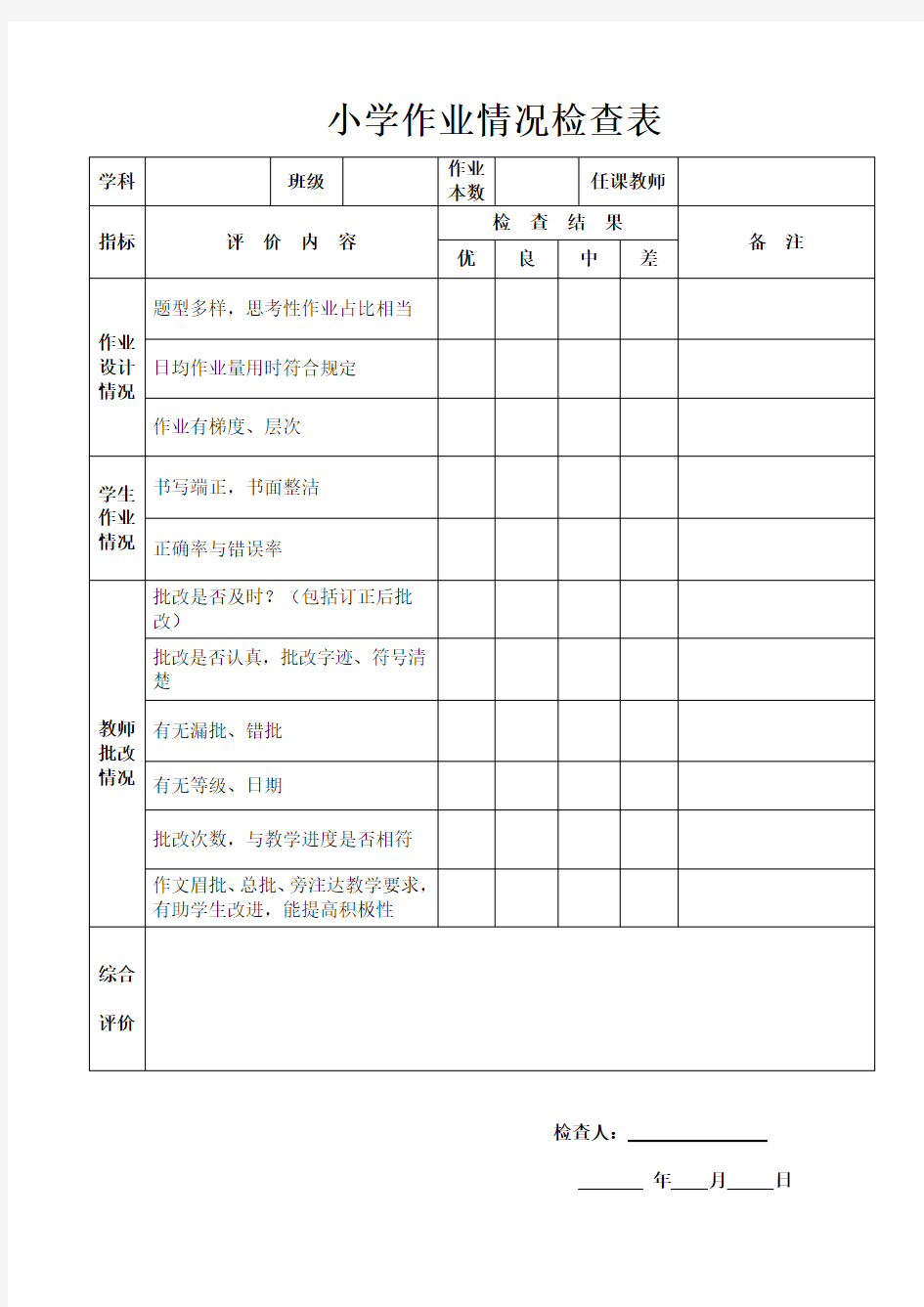 小学作业情况检查表