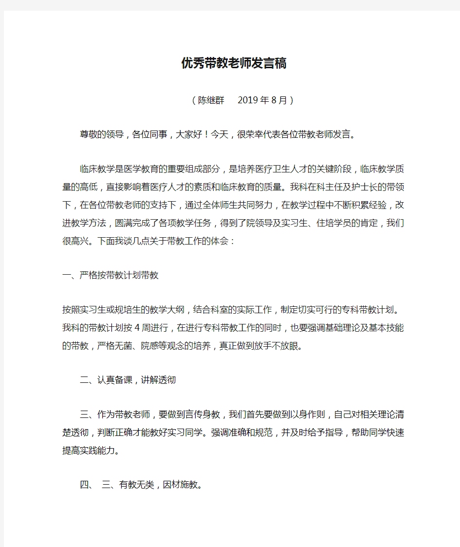 优秀带教老师发言稿