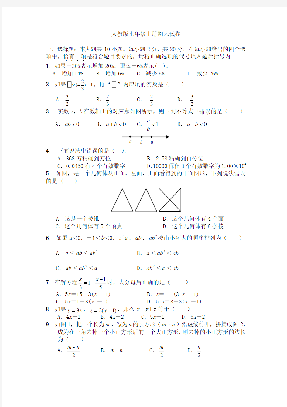 2017年人教版七年级上册数学期末试卷及答案