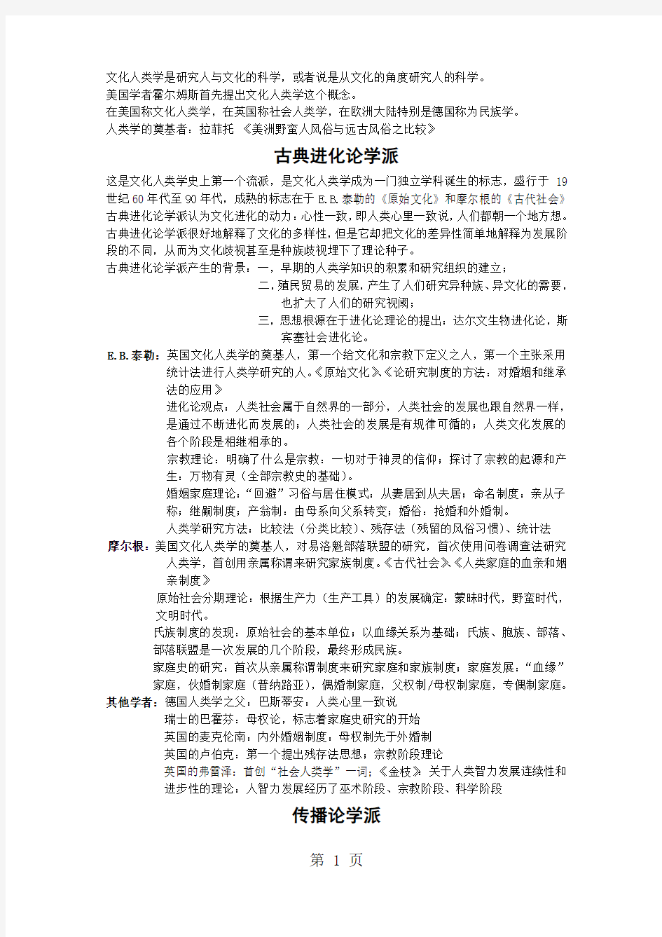 文化人类学的理论与流派夏建中精品文档10页