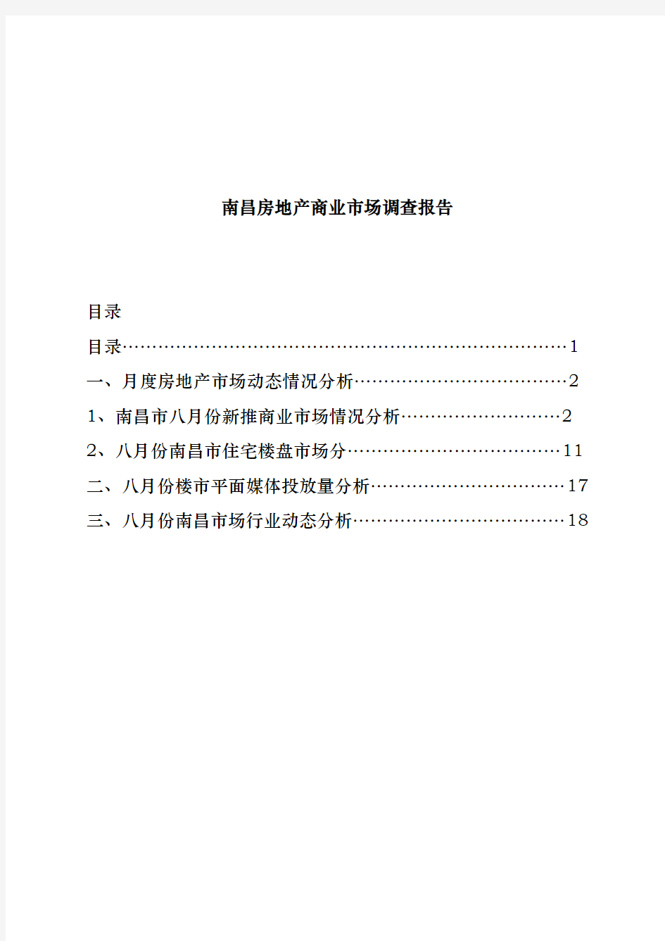 江西南昌市房地产商业市场调研报告范本